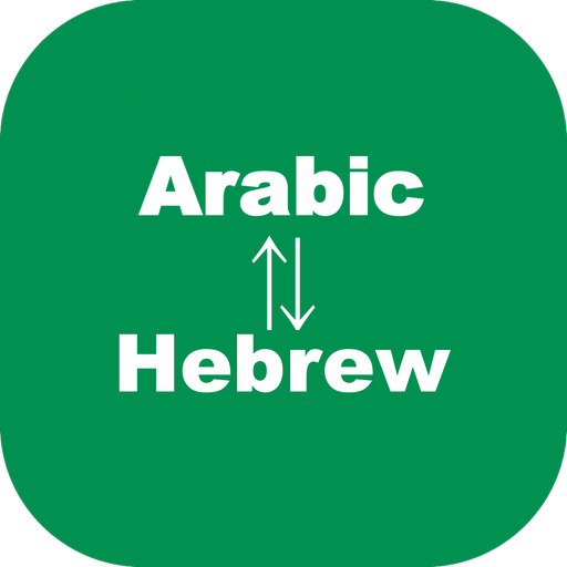Arabic to Hebrew Translator