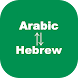 Arabic to Hebrew Translator - Androidアプリ