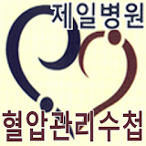 혈압관리수첩 icon