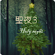 脱出ゲーム HolyNight3 - Androidアプリ