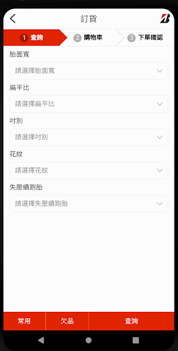 普利司通線上訂單系統 Screen 3