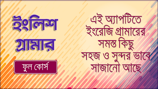 ইংরেজি গ্রামার ফুল কোর্স