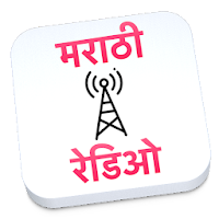 Marathi Radio मराठी रेडिओ