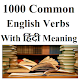 1000 Common English Verbs Download on Windows