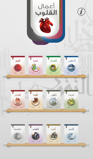 أعمال القلوب screenshot 6