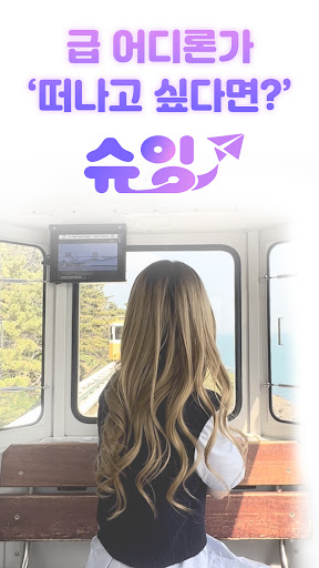 Android application 슈잉 - 카페 맛집 여행 호텔 핫플 순위정보 제공 screenshort