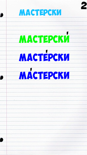 Проставь ударение в слове Screen 2