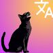 猫から人間への翻訳者 - Androidアプリ