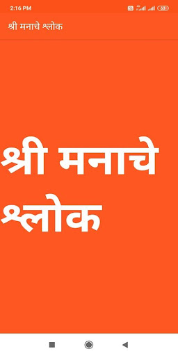 Android application Manache Shlok - मनाचे श्लोक screenshort
