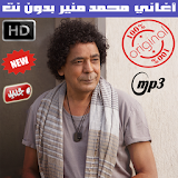 اغاني محمد منير بدون نت 2018 - Mounir Mohamed icon