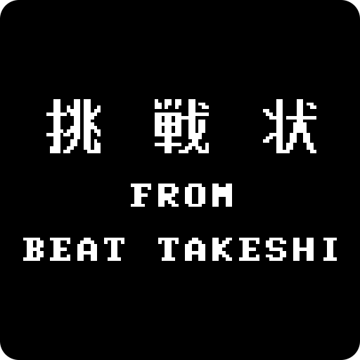 たけしの挑戦状 logo