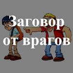 Cover Image of Скачать Заговоры от врагов. Советы  APK