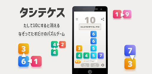 タシテケス なぞってたしてけすパズル Google Play のアプリ
