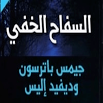 Cover Image of Download كتاب السفاح الخفي 4 APK