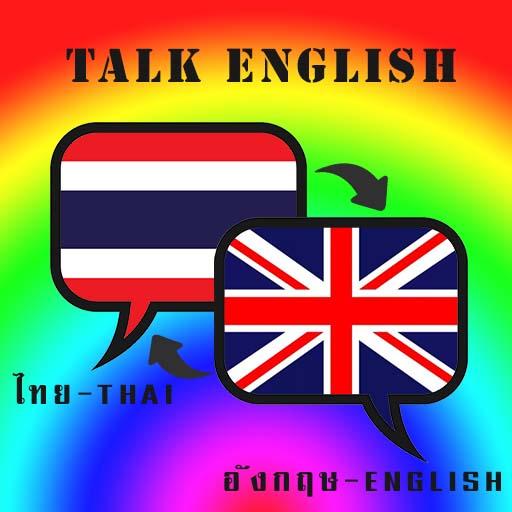 ฝึกพูดภาษาอังกฤษ  Icon
