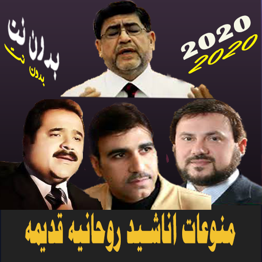 منوعات أناشيد روحانيه قديمه بدون نت بتحديث مستمر