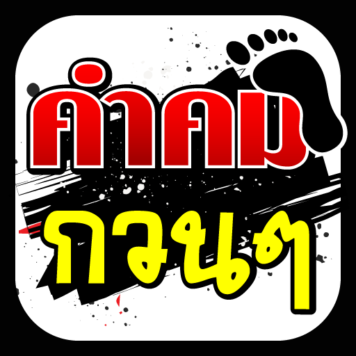 คำคมกวน logo