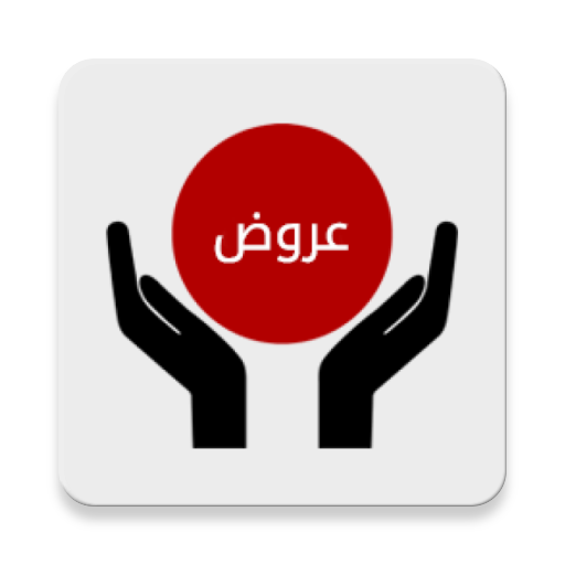 سوق العروض | Offers Market 54.0 Icon