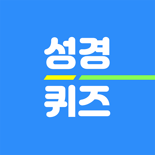 성경 공부 성경퀴즈 착착