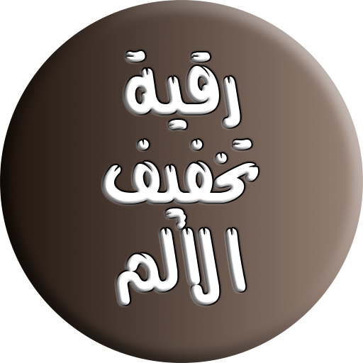 الرقية الشرعية للشفاء من الألم logo