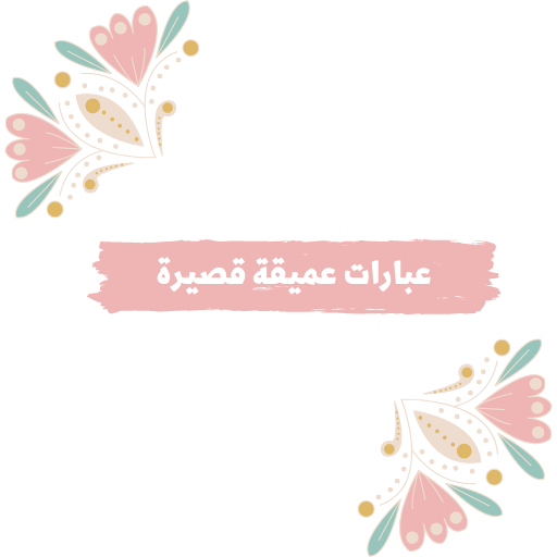 عبارات عميقة قصيرة logo
