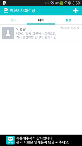 메신저 대화 수정 (라인 채팅 썰 만들기) Screen 3