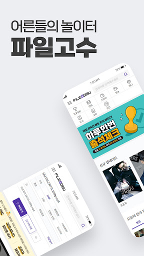 Android application 파일고수 - 어른들의 놀이터 screenshort