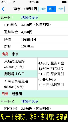 高速料金検索 (高速道路の料金と距離、時間、ルート) Screen 2
