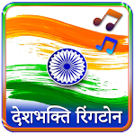 Cover Image of Download Desh Bhakti Ringtone : देश भक्ति रिंगटोन 0.004 APK