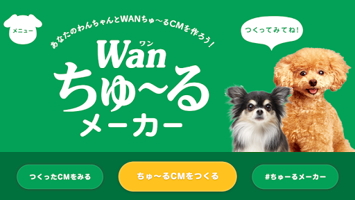 Android application Wanちゅーるメーカー/ちゅ〜るCMが簡単に作れるアプリ screenshort