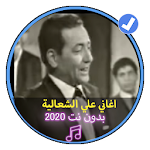Cover Image of Tải xuống اغاني علي الشعالية طرب ليبي تراث ليبيا بدون نت 1.0 APK