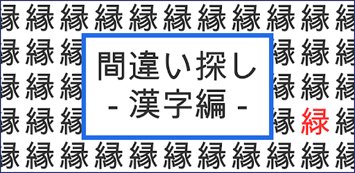 間違い探し 漢字編 Google Play のアプリ
