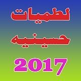 لطميات حسينية 2017 icon