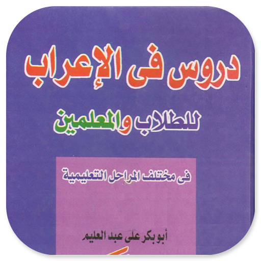 Durus Fi Al-Irob Lilthullab