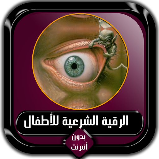 الرقية الشرعية للأطفال بدون أنترنت