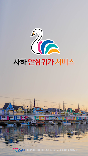 Android application 사하 안심귀가 서비스 screenshort