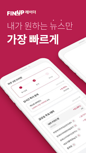 Android application 핀업 레이더 - 나만의 투자 뉴스 알림앱 screenshort