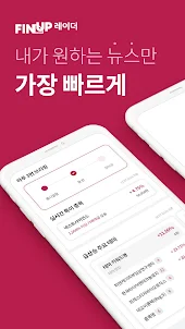 핀업 레이더 - 나만의 투자 뉴스 알림앱