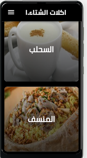 Android application اكلات الشتاء الشعبية screenshort