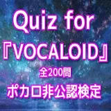 Quiz for『VOCALOID』ポカロ非公認検定200問 icon