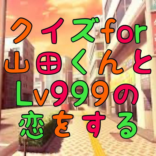 クイズfor山田くんとLv999の恋をする logo