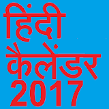 Hindi Calendar 2017 icon