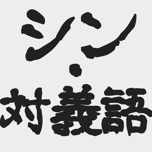 シン 対義語 ひらめき脳トレクイズ Prilozheniya V Google Play