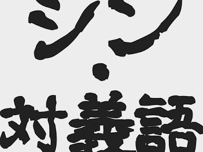 [10000ダウンロード済み√] ���能 対義語 261297-本能 対義語