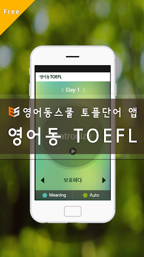 Android application 영어동보카 토플 단어장 - 영어단어 영어공부 영단어암기 screenshort