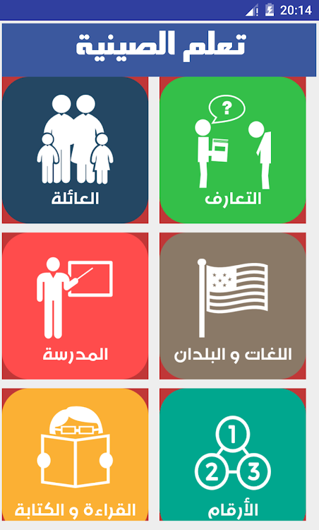تعلم اللغة الصينية بسهولة بواسطة تطبيقات تعليمية عربية Android تطبيقات Appagg