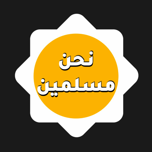نحنُ مسلمين logo