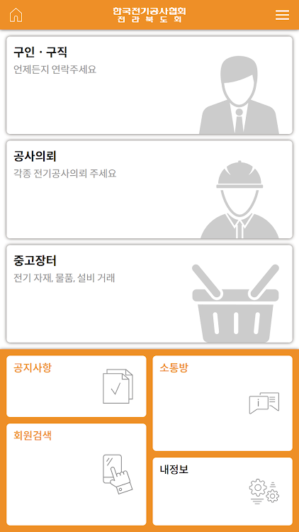 한국전기공사협회 전북도회 - 1.2.3 - (Android)