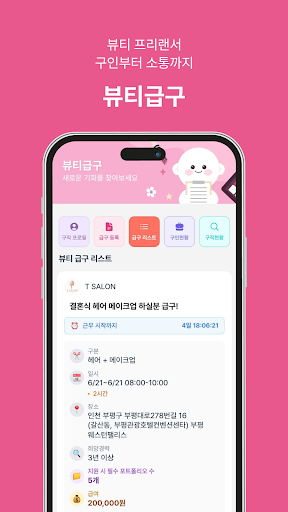 뷰티인 - 미용구인구직 미용 프리랜서 채용의 모든것