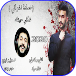 Cover Image of Tải xuống حمادة نشواتي - شكلي حبيتك - بدون نت 2020 1.0 APK